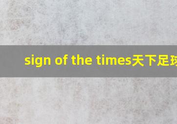 sign of the times天下足球